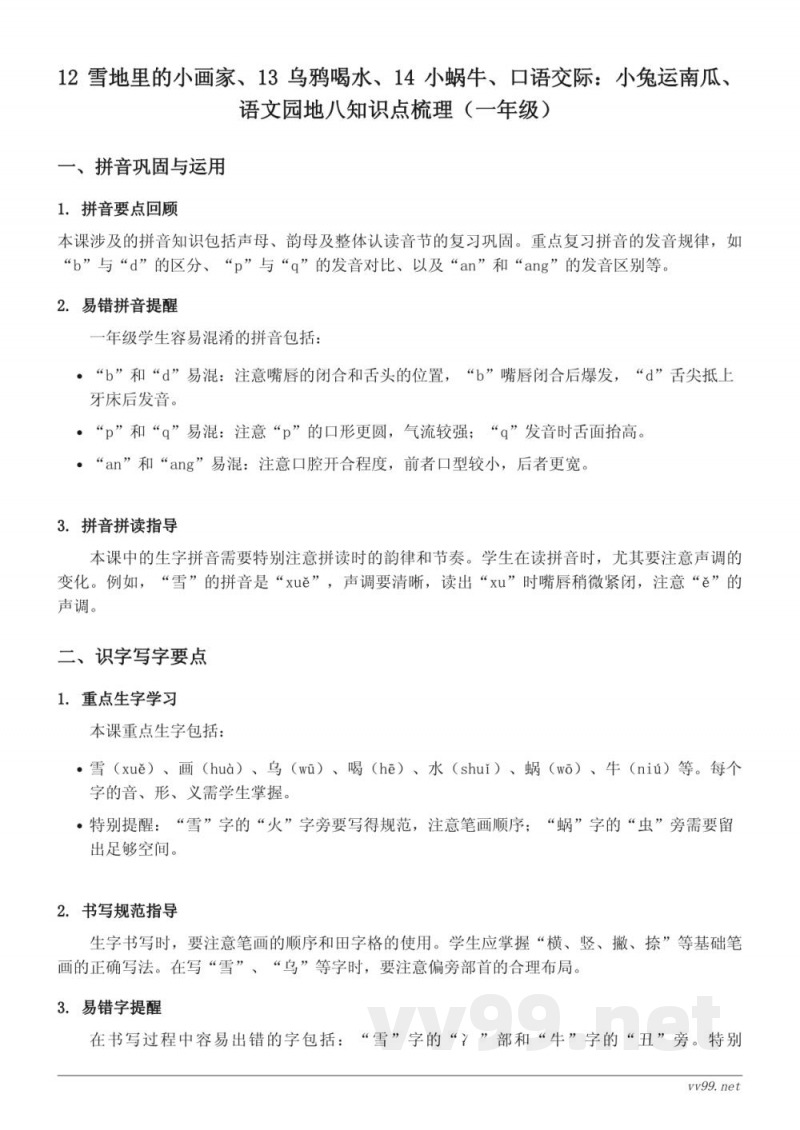12 雪地里的小画家、13 乌鸦喝水、14 小蜗牛、口语交际：小兔运南瓜、语文园地八知识点梳理（统编版一年级上册）
