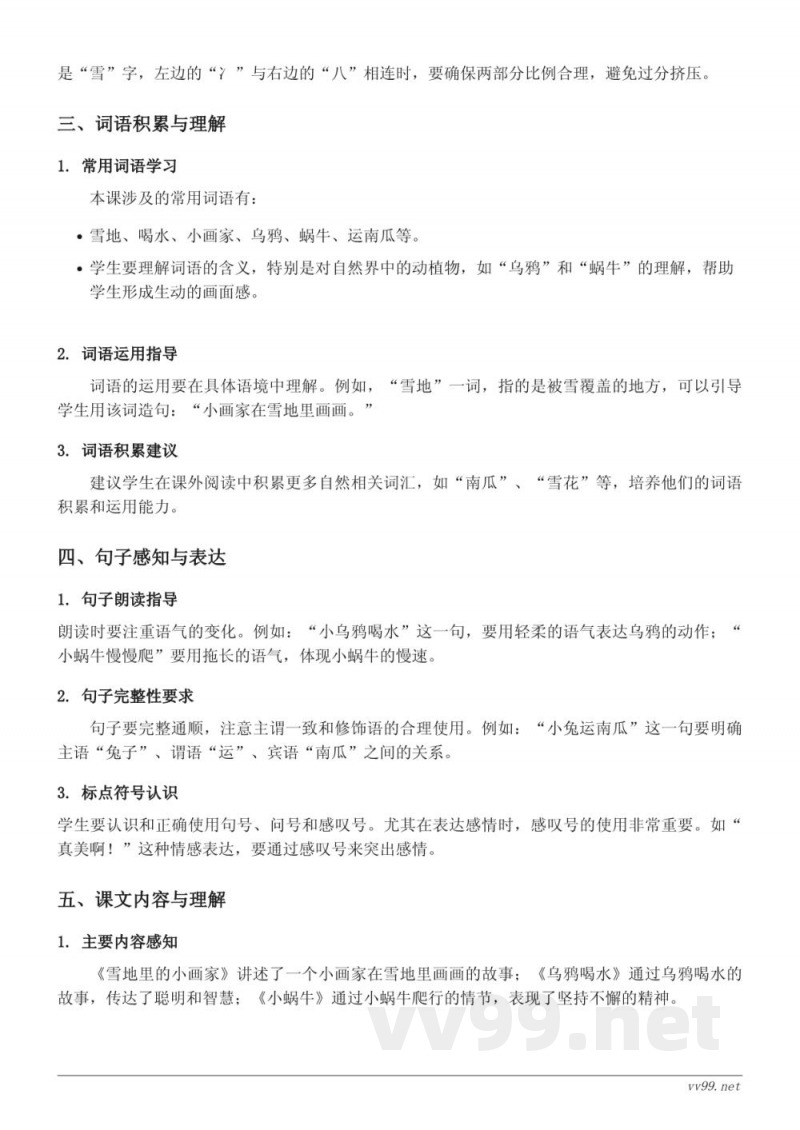 12 雪地里的小画家、13 乌鸦喝水、14 小蜗牛、口语交际：小兔运南瓜、语文园地八知识点梳理（统编版一年级上册）