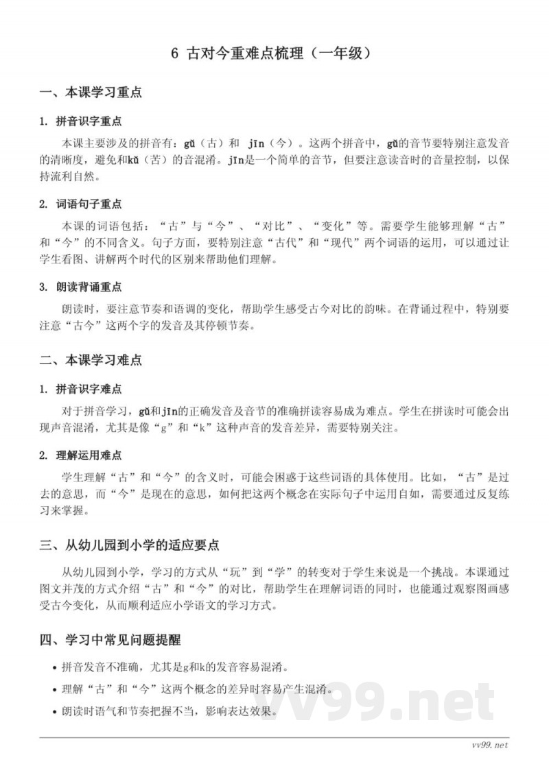 统编版一年级下册语文6 古对今重难点梳理