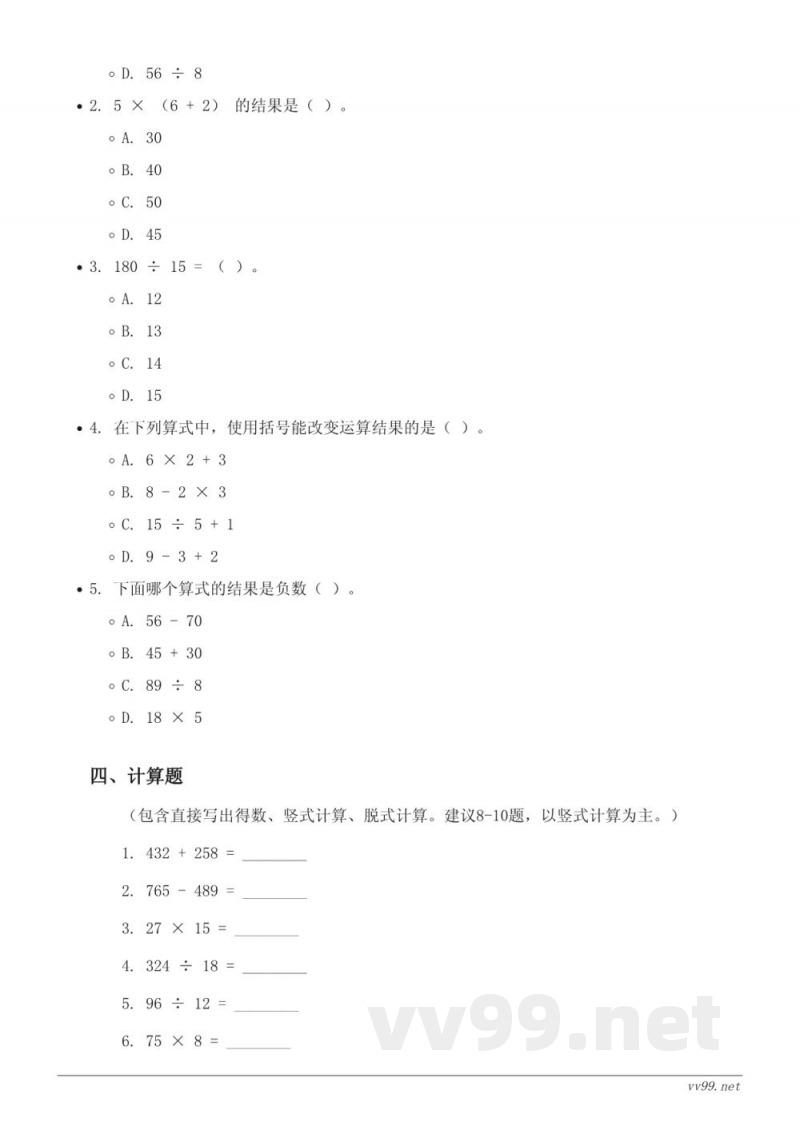 四年级下册人教版数学四则运算单元测试 (含答案)