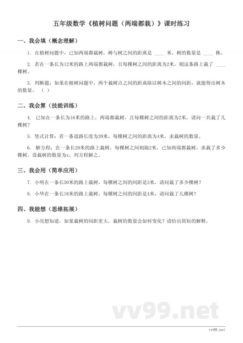 五年级数学《植树问题（两端都栽）》课时练习（含答案）