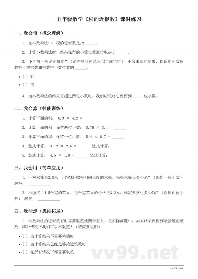 五年级数学人教版上册《积的近似数》课时练习（含答案）
