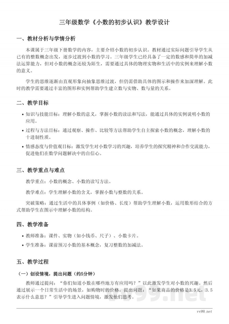 小学三年级苏教版数学《小数的初步认识》教学设计 小学三年级苏教版数学《小数的初步认识》教学设计