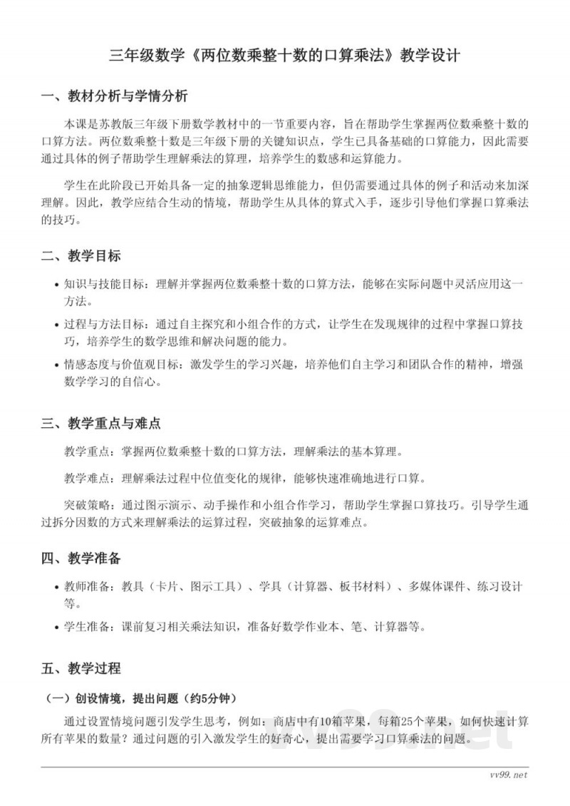 苏教版三年级下册数学《两位数乘整十数的口算乘法》教学设计