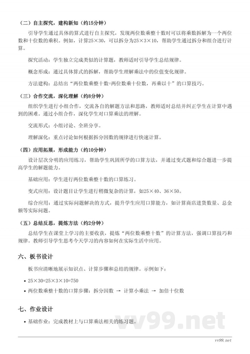 苏教版三年级下册数学《两位数乘整十数的口算乘法》教学设计