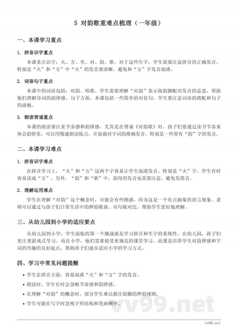 统编版小学语文一年级上册《对韵歌》重难点梳理