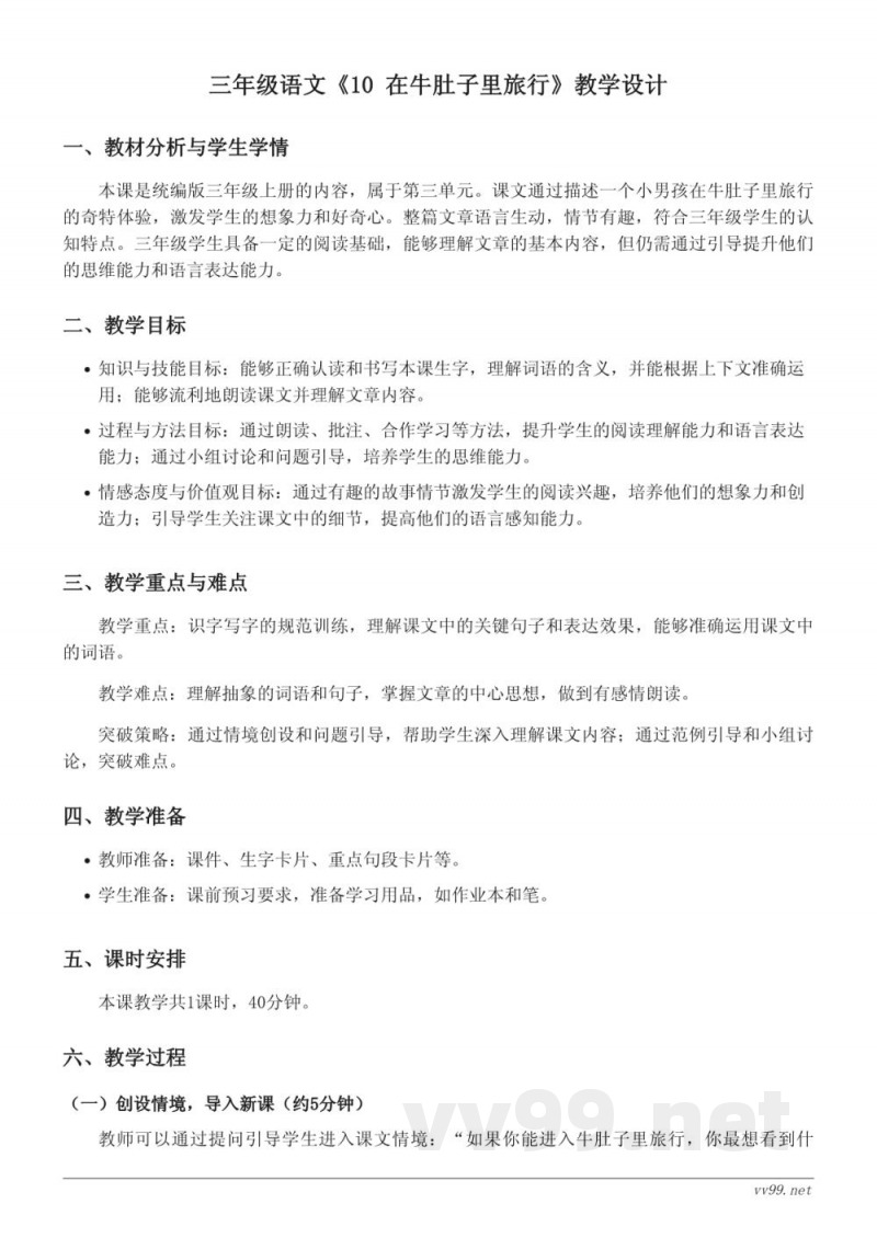 三年级语文统编版《10 在牛肚子里旅行》教学设计 三年级语文统编版《10 在牛肚子里旅行》教学设计