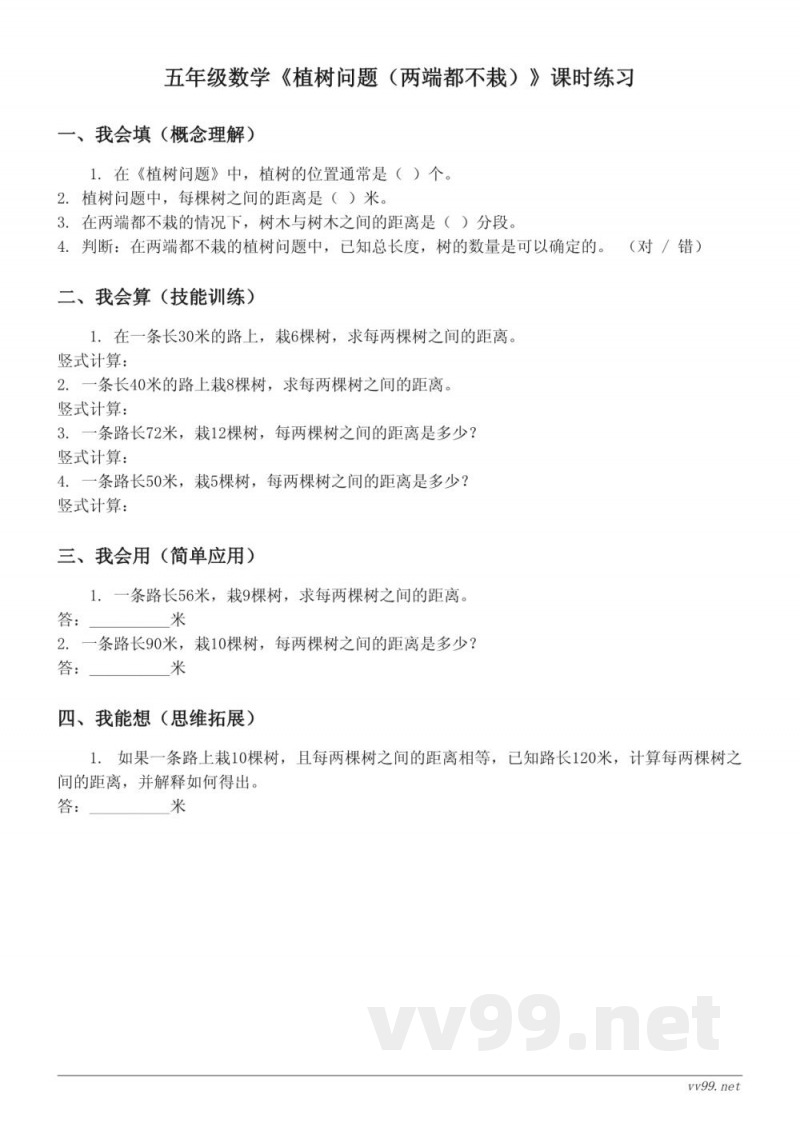 五年级数学人教版上册《植树问题(两端都不栽)》课时练习(含答案) 五年级数学人教版上册《植树问题(两端都不栽)》课时练习(含答案)