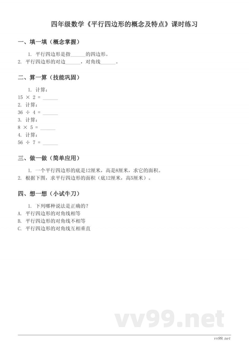 四年级下册苏教版数学《平行四边形的概念及特点》课时练习(含答案) 四年级下册苏教版数学《平行四边形的概念及特点》课时练习(含答案)