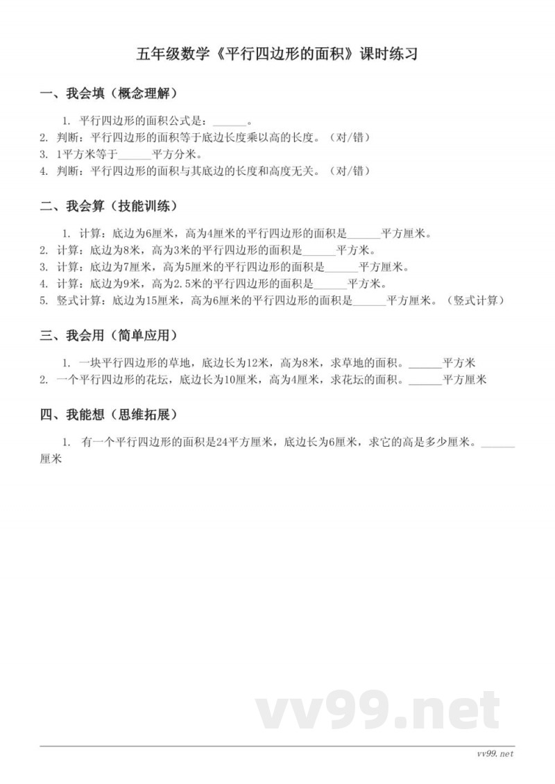 五年级上册人教版数学《平行四边形的面积》课时练习(含答案)