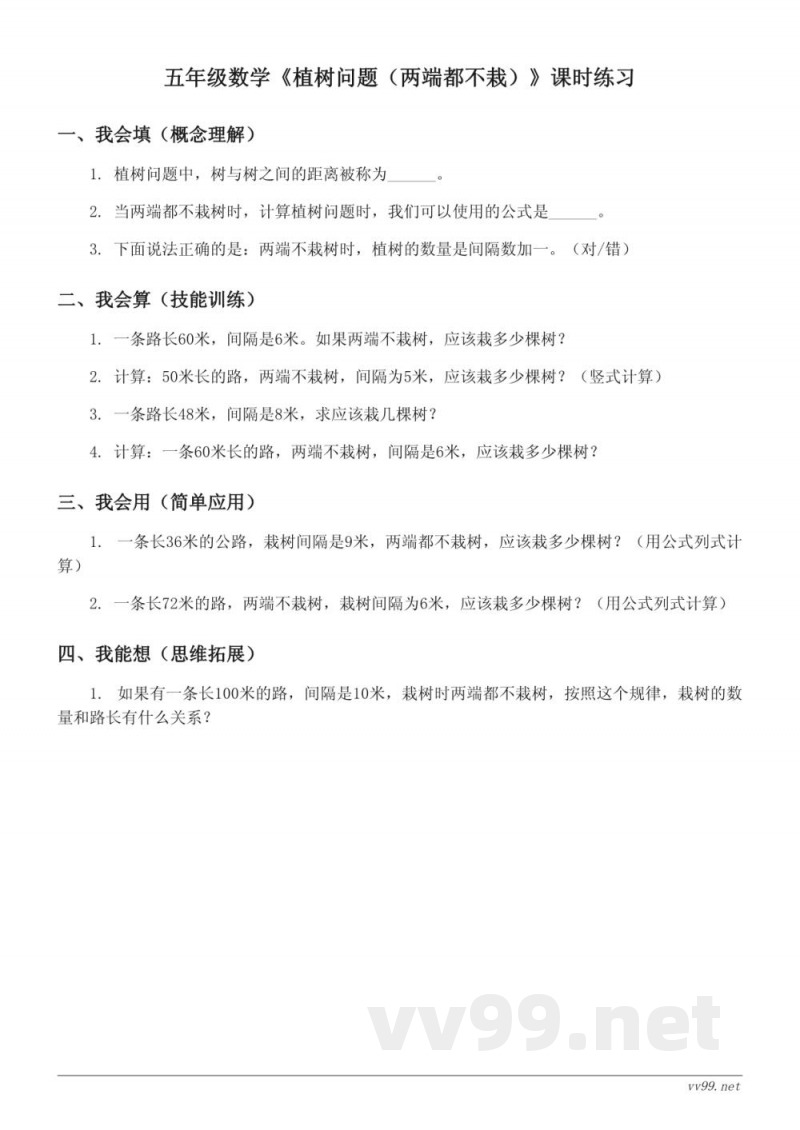 五年级数学人教版上册《植树问题(两端都不栽)》课时练习(含答案) 五年级数学人教版上册《植树问题(两端都不栽)》课时练习(含答案)