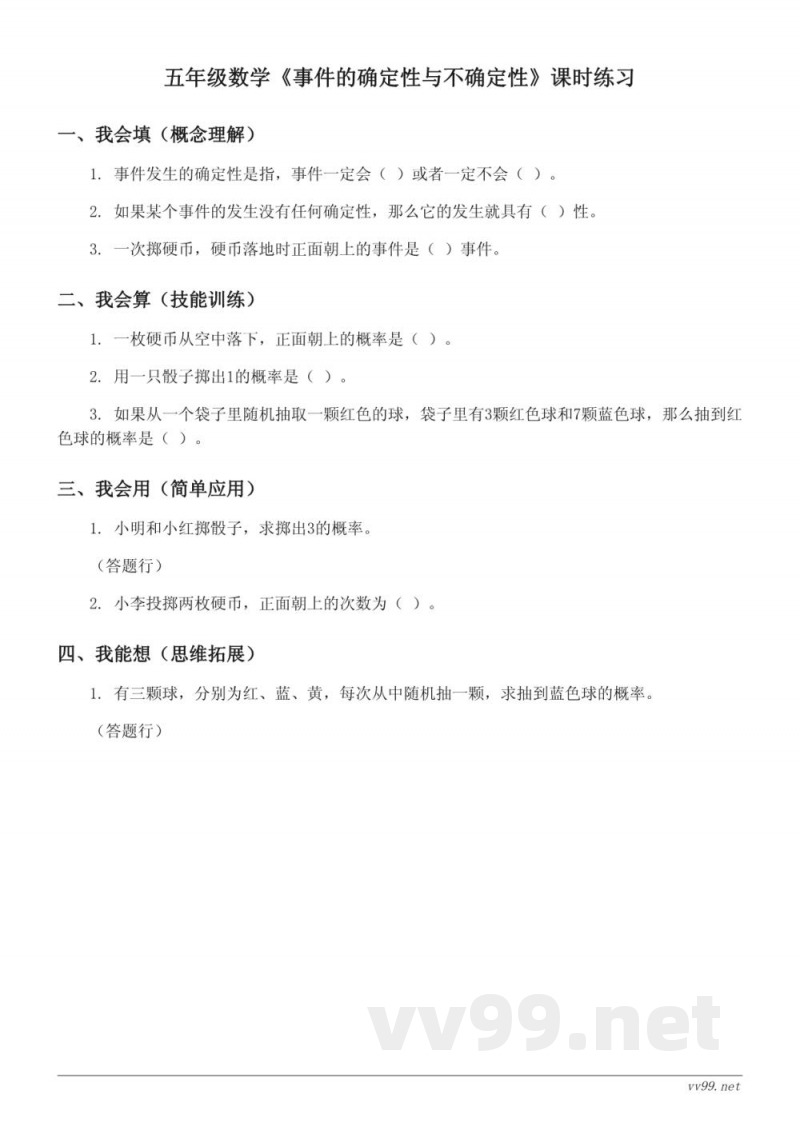 五年级数学（人教版）上册 《事件的确定性与不确定性》课时练习（含答案）