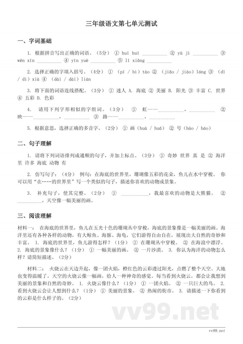 三年级下册统编版语文第七单元测试（含答案）