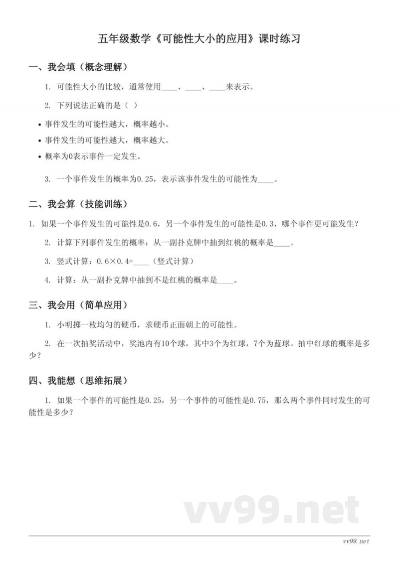 五年级数学人教版上册《可能性大小的应用》课时练习(含答案) 五年级数学人教版上册《可能性大小的应用》课时练习(含答案)