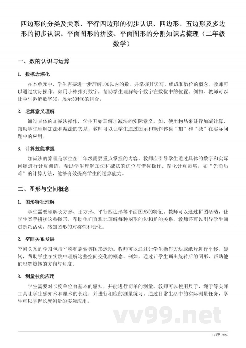 二年级上册苏教版数学四边形的分类及关系、平行四边形的初步认识等知识点梳理