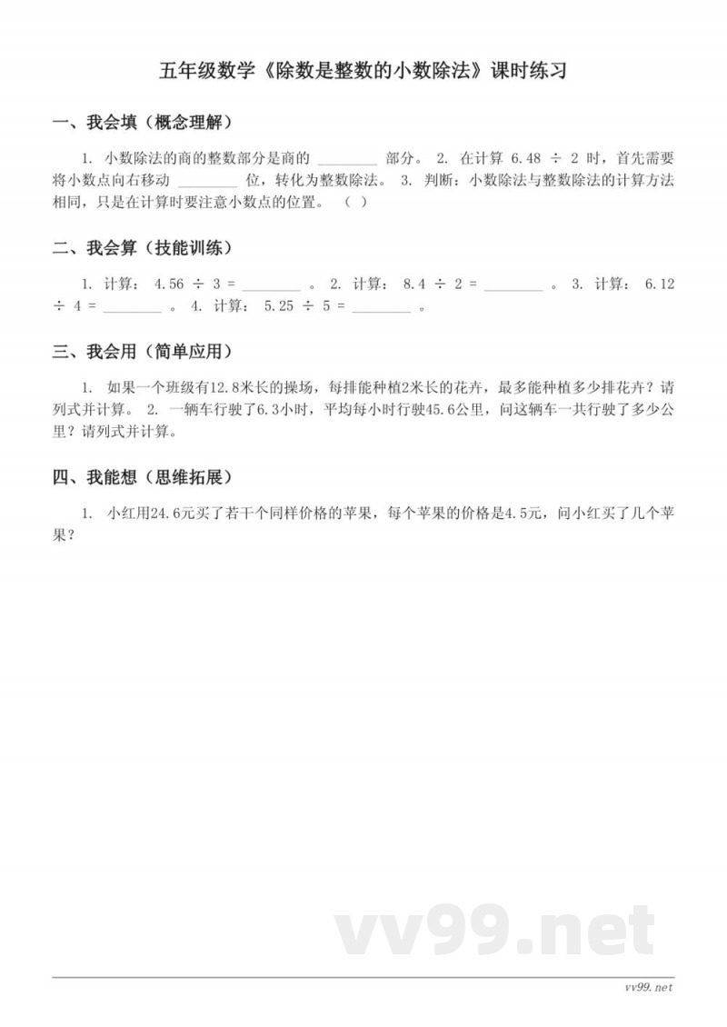 五年级数学人教版《除数是整数的小数除法》课时练习（含答案）