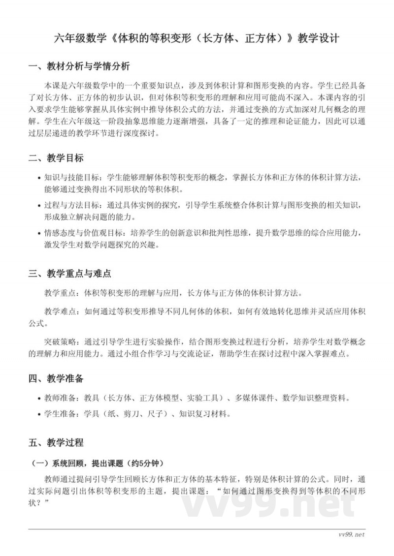 小学六年级上册苏教版数学《体积的等积变形(长方体、正方体)》教学设计 小学六年级上册苏教版数学《体积的等积变形(长方体、正方体)》教学设计