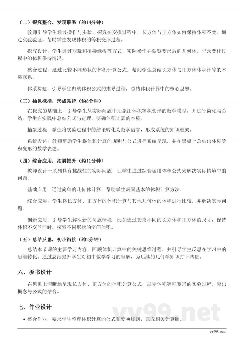 小学六年级上册苏教版数学《体积的等积变形(长方体、正方体)》教学设计 小学六年级上册苏教版数学《体积的等积变形(长方体、正方体)》教学设计