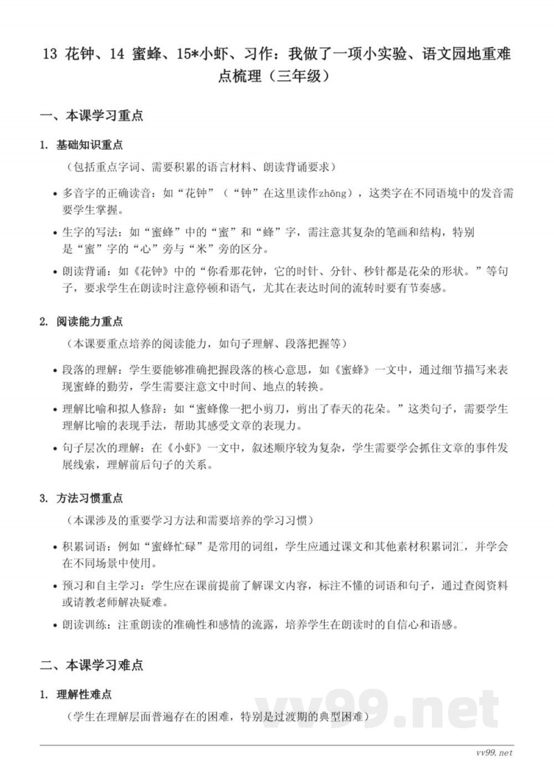 统编版三年级下册语文重难点梳理（花钟、蜜蜂、小虾等）