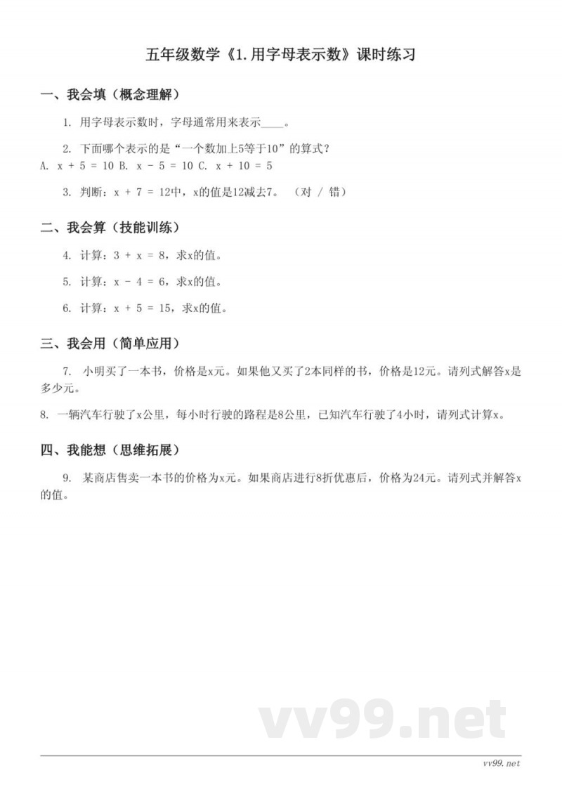 五年级数学人教版上册《1.用字母表示数》课时练习(含答案) 五年级数学人教版上册《1.用字母表示数》课时练习(含答案)