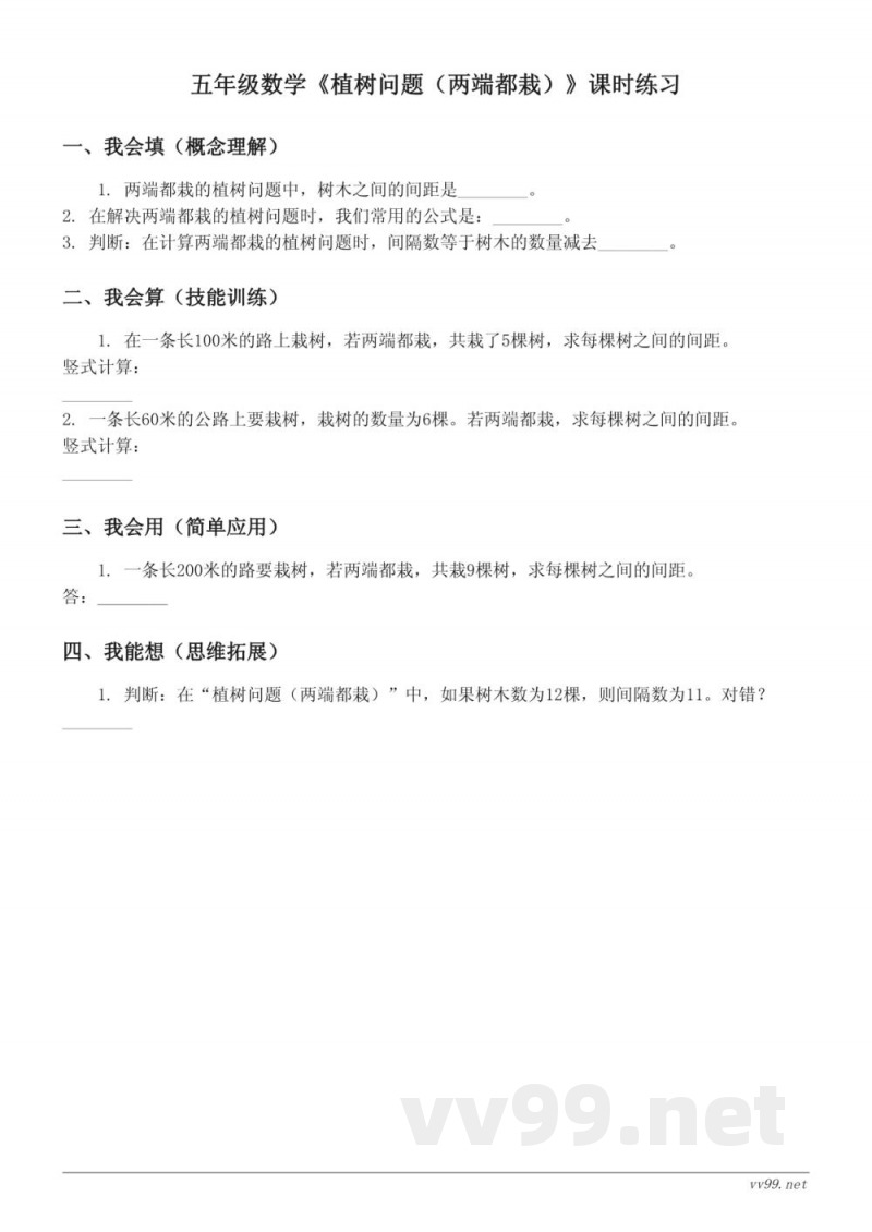 五年级数学人教版上册《植树问题（两端都栽）》课时练习（含答案）