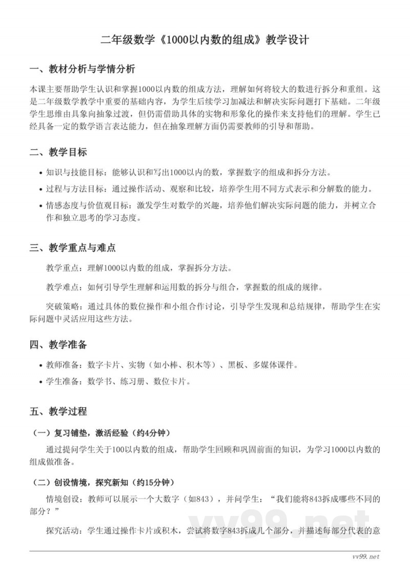 苏教版小学二年级下册数学《1000以内数的组成》教学设计 苏教版小学二年级下册数学《1000以内数的组成》教学设计