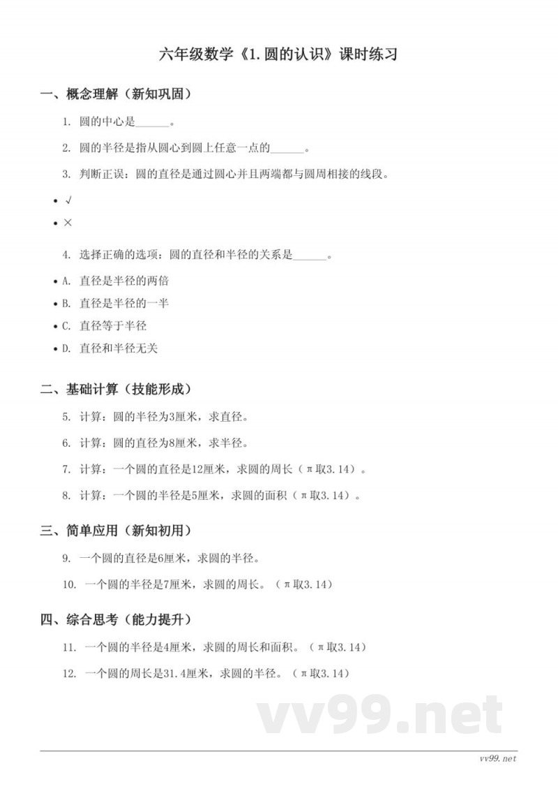 六年级数学人教版上册《1.圆的认识》课时练习(含答案)