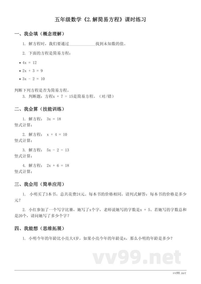 五年级数学人教版上册《2.解简易方程》课时练习(含答案)