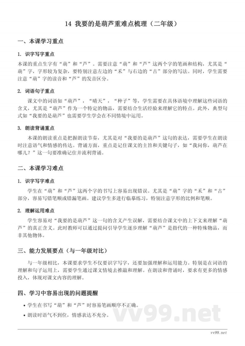 14 我要的是葫芦重难点梳理(二年级上册统编版) 14 我要的是葫芦重难点梳理(二年级上册统编版)