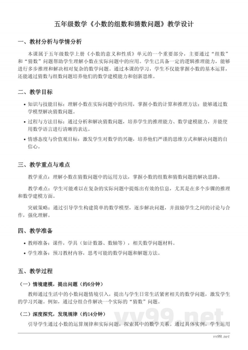 苏教版五年级上册数学《小数的组数和猜数问题》教学设计