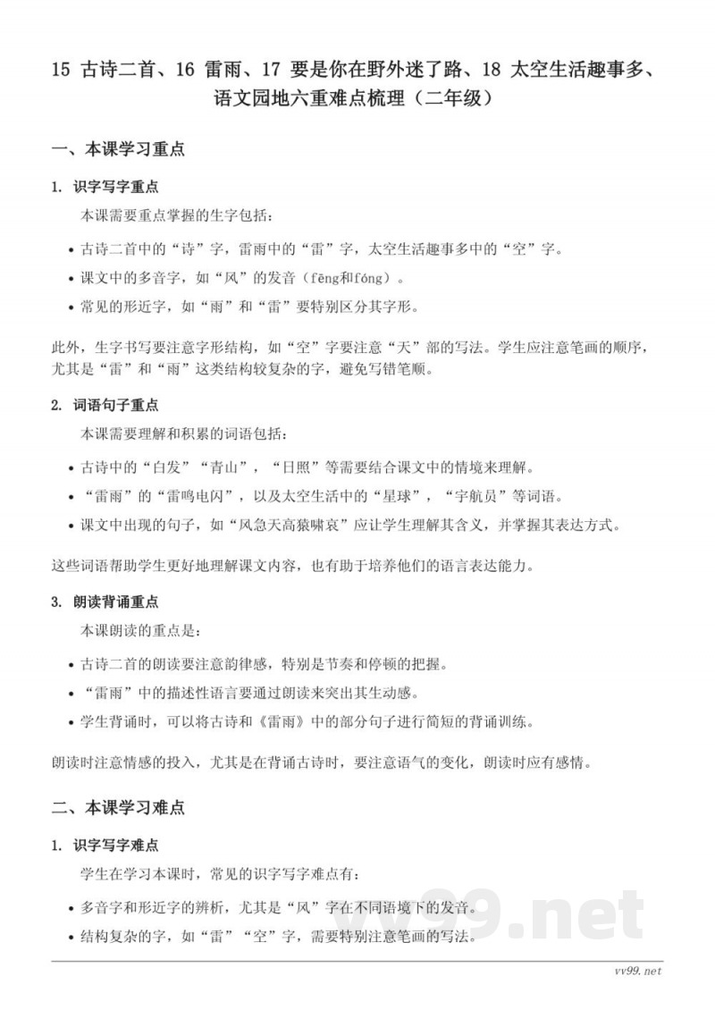 二年级下册统编版语文 重难点梳理：15 古诗二首、16 雷雨、17 要是你在野外迷了路、18 太空生活趣事多、语文园地六