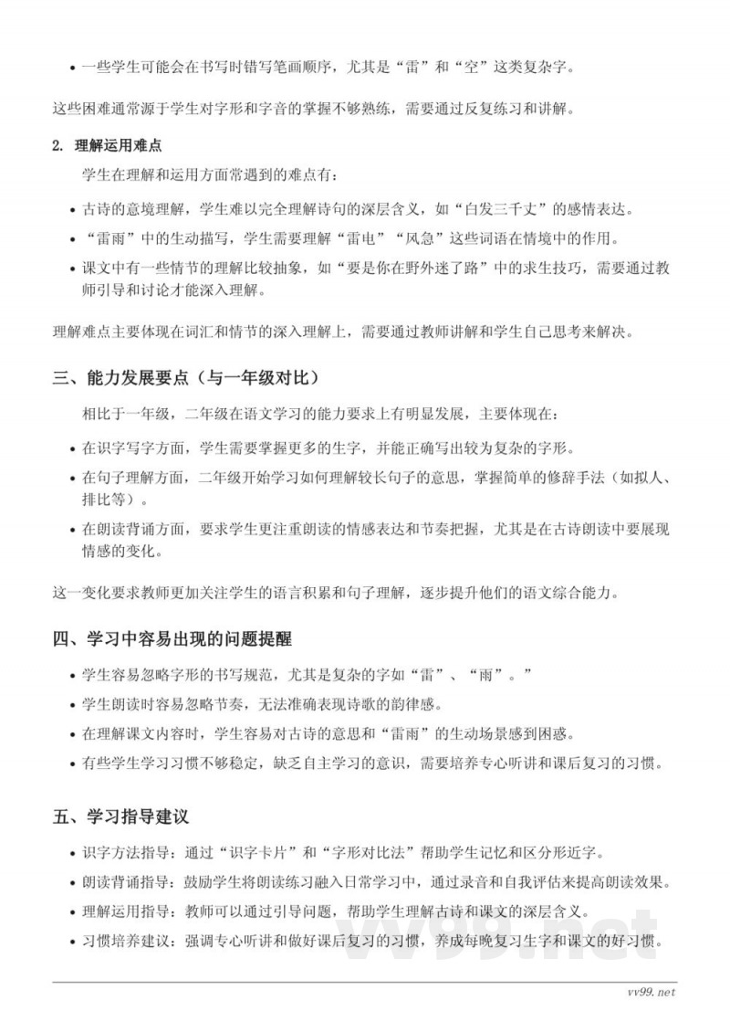 二年级下册统编版语文 重难点梳理：15 古诗二首、16 雷雨、17 要是你在野外迷了路、18 太空生活趣事多、语文园地六