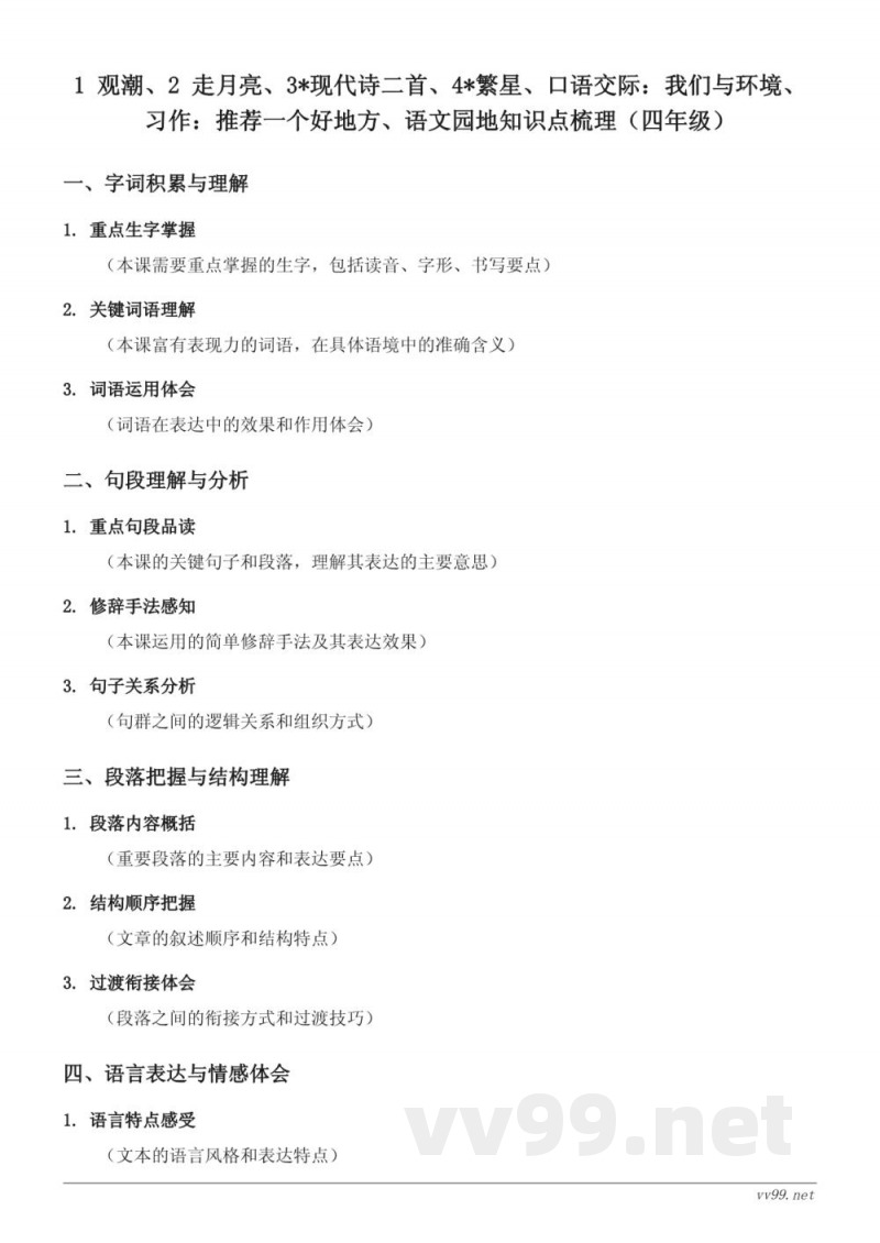 四年级语文统编版第一单元知识点梳理 四年级语文统编版第一单元知识点梳理