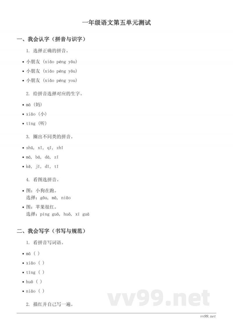统编版 一年级下册 语文 第五单元测试 (含答案) 统编版 一年级下册 语文 第五单元测试 (含答案)