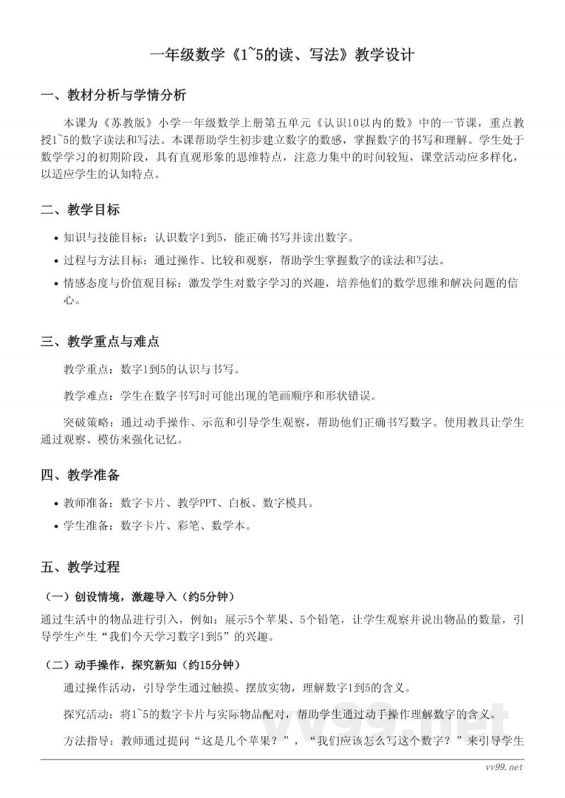 小学数学苏教版一年级上册教学设计：1~5的读、写法