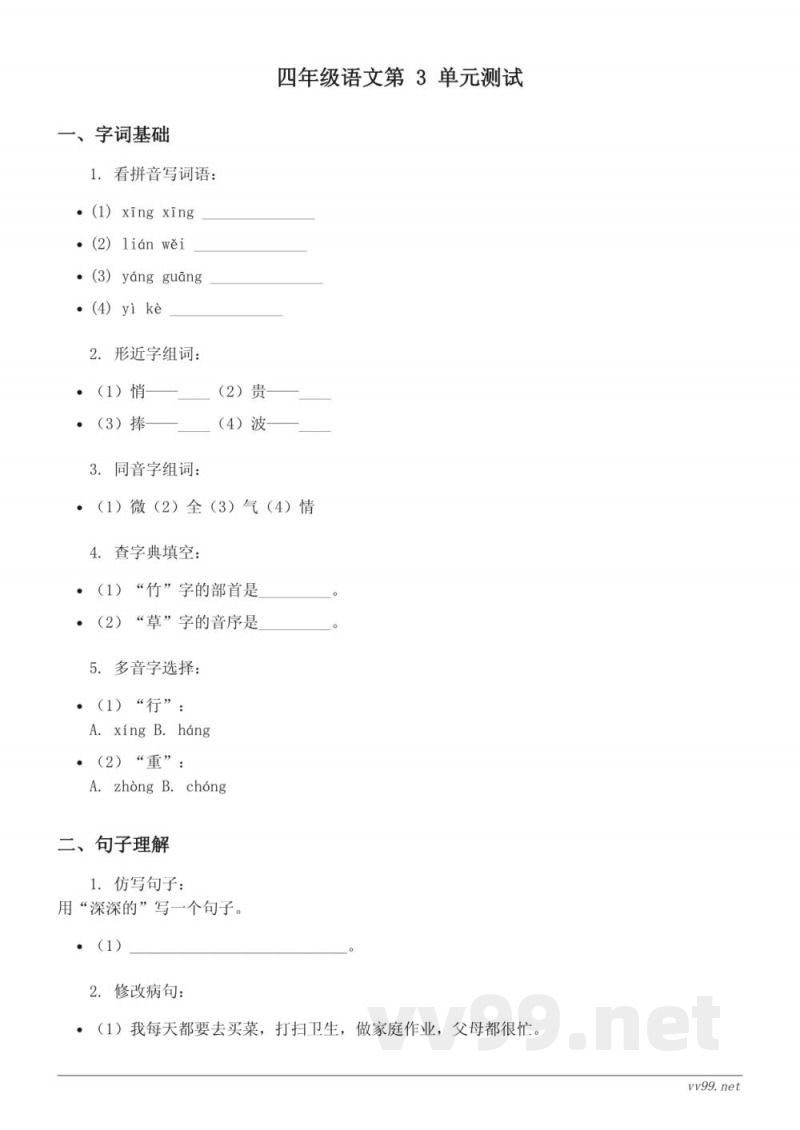 四年级语文统编版上册第三单元测试 (含答案) 四年级语文统编版上册第三单元测试 (含答案)