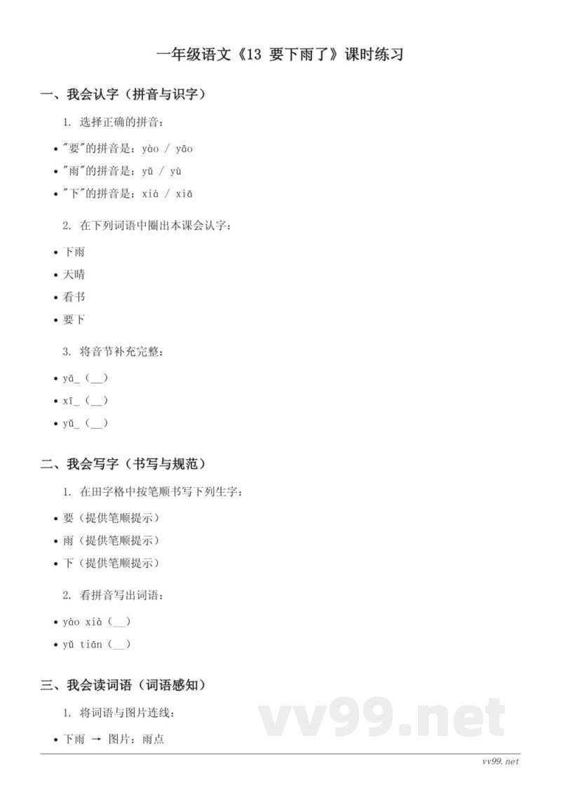 统编版小学一年级下册语文《13 要下雨了》课时练习(含答案) 统编版小学一年级下册语文《13 要下雨了》课时练习(含答案)