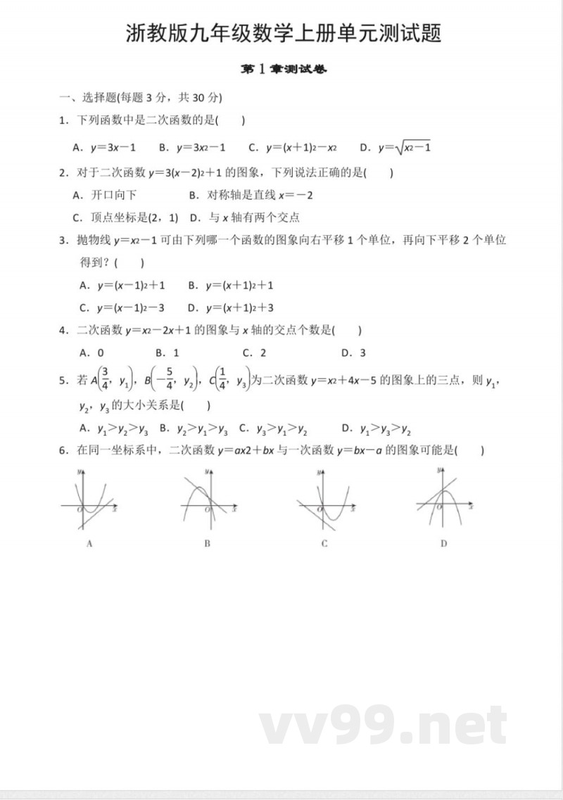 浙教版九年级数学上册单元测试题 浙教版九年级数学上册单元测试题