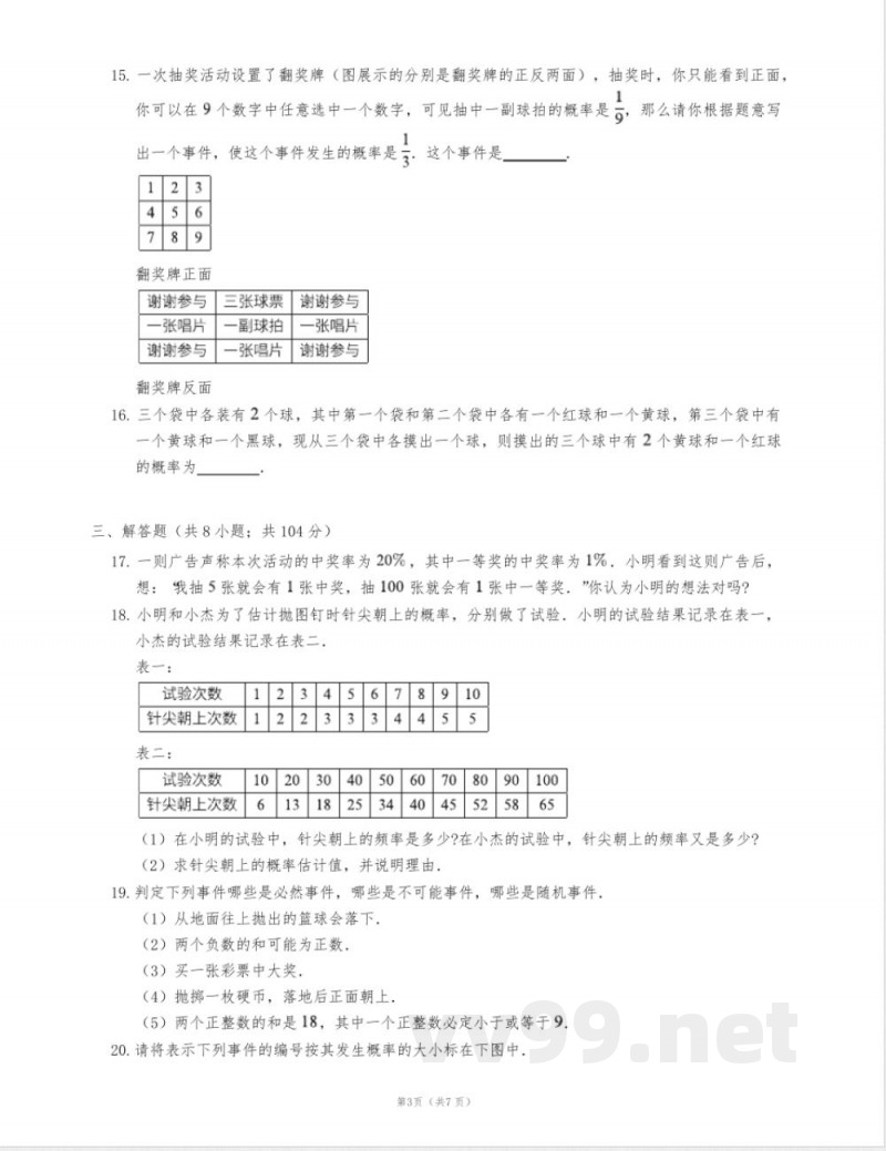 浙教版九年级数学上册简单事件的概率单元测试52