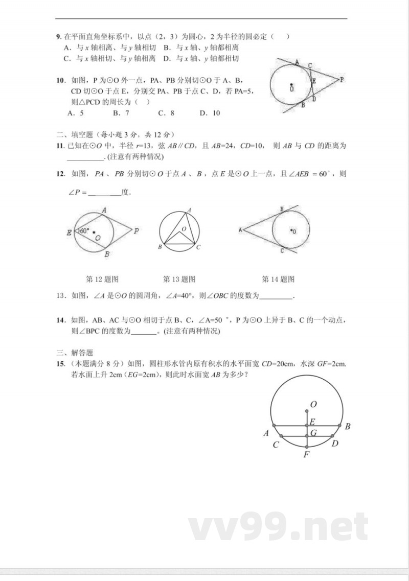 九年级上册数学单元测试(圆) 九年级上册数学单元测试(圆)