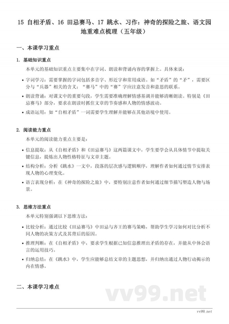 五年级下册统编版《自相矛盾、田忌赛马、跳水、习作:神奇的探险之旅、语文园地》重难点梳理 五年级下册统编版《自相矛盾、田忌赛马、跳水、习作:神奇的探险之旅、语文园地》重难点梳理