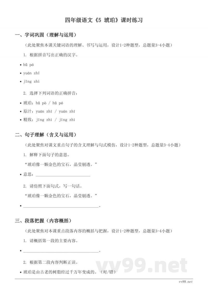 四年级下册语文统编版《5 琥珀》课时练习(含答案) 四年级下册语文统编版《5 琥珀》课时练习(含答案)