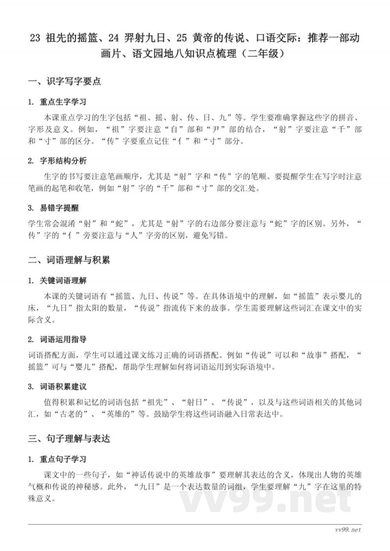 二年级下册统编版语文知识点梳理：23 祖先的摇篮、24 羿射九日、25 黄帝的传说