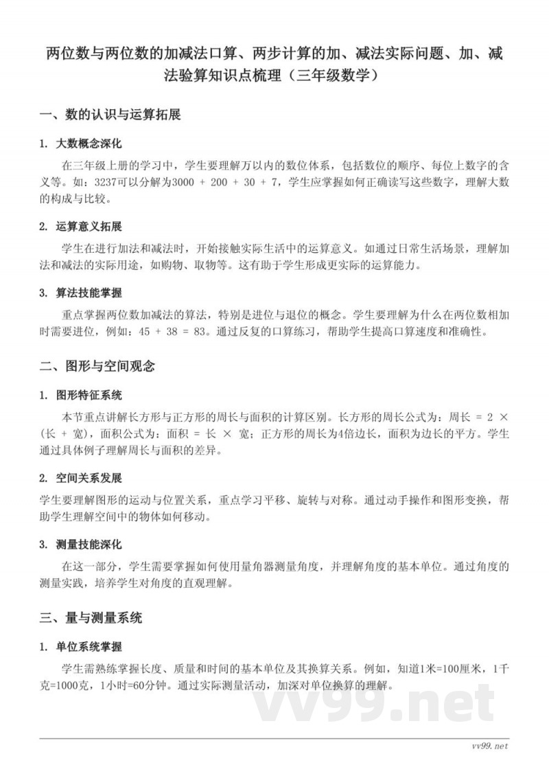 两位数与两位数的加减法口算、两步计算的加、减法实际问题、加、减法验算知识点梳理(三年级数学) 两位数与两位数的加减法口算、两步计算的加、减法实际问题、加、减法验算知识点梳理(三年级数学)