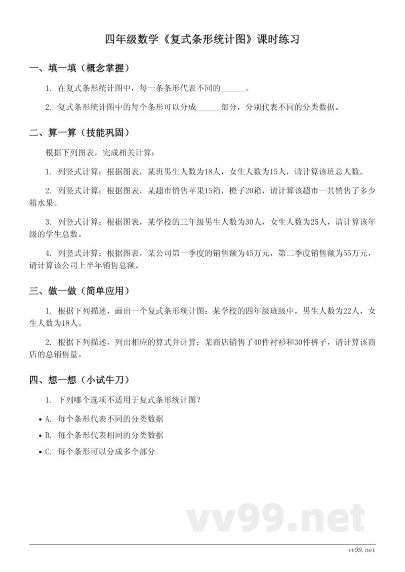 四年级下册人教版数学《复式条形统计图》课时练习（含答案）