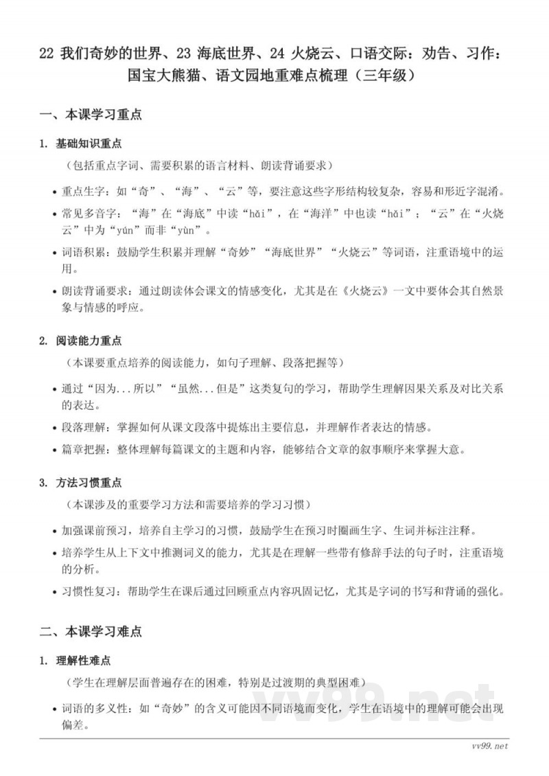 三年级下册统编版语文重难点梳理：我们奇妙的世界、海底世界、火烧云、口语交际：劝告、习作：国宝大熊猫、语文园地