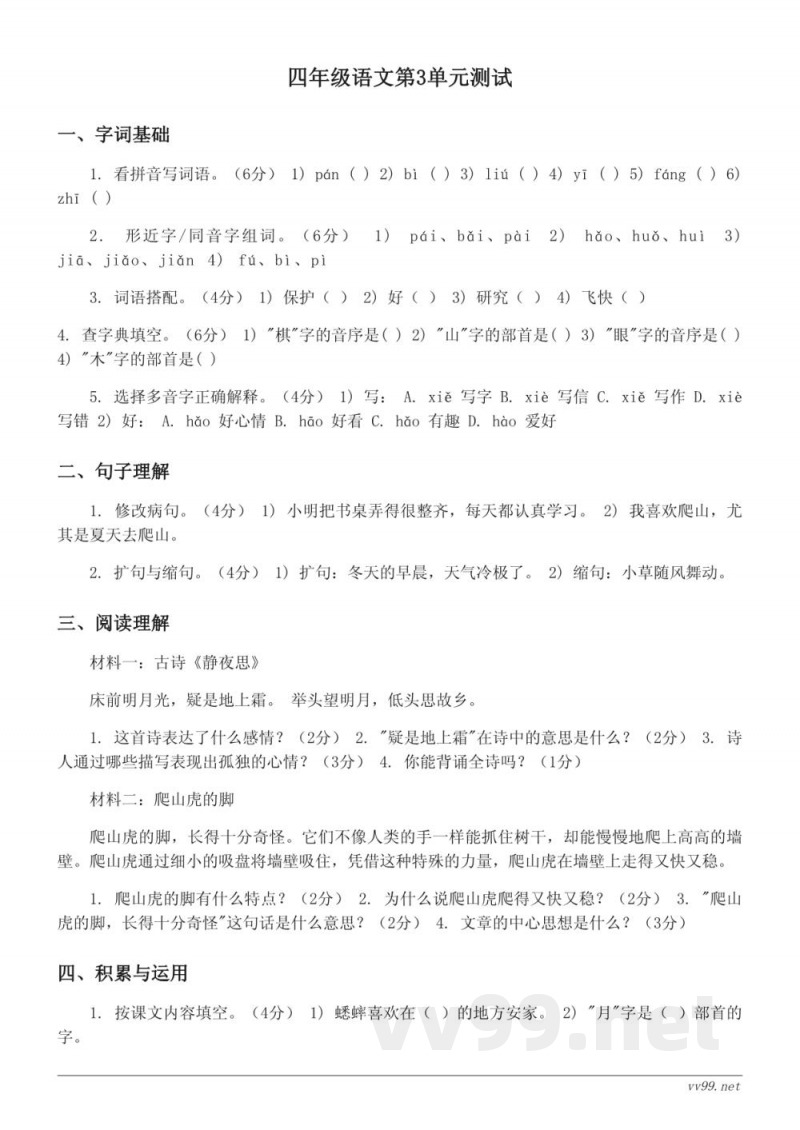 四年级语文统编版上册第三单元测试（含答案）