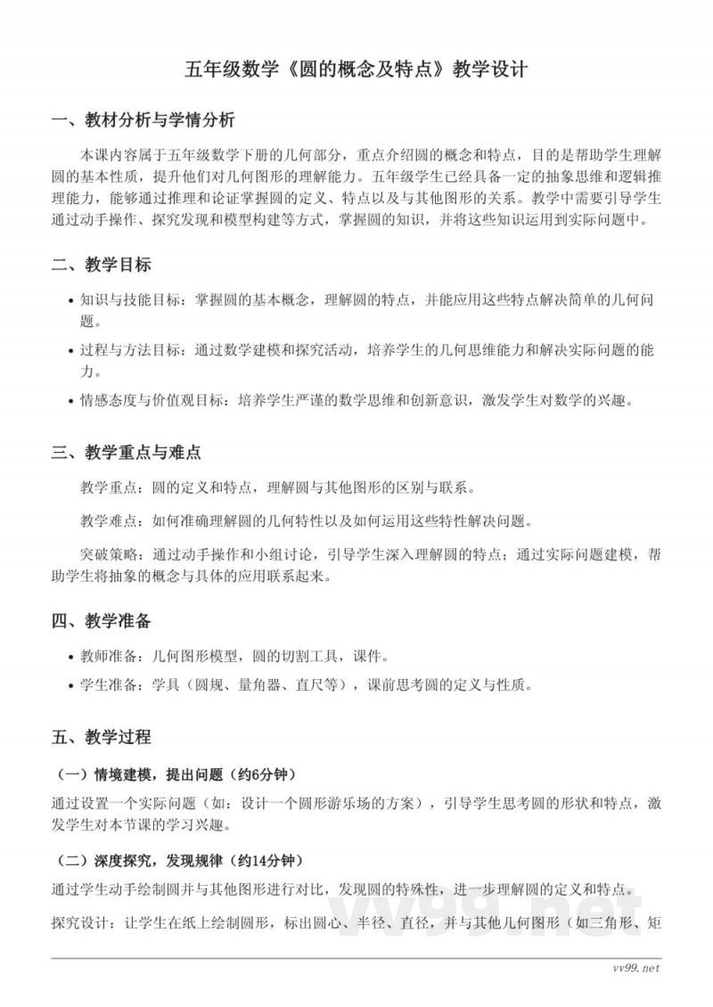 五年级下册苏教版数学《圆的概念及特点》教学设计