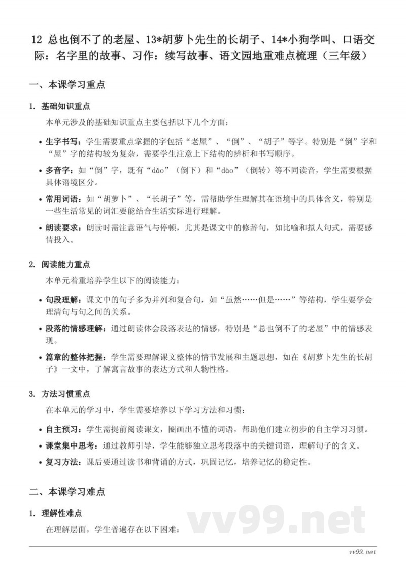 三年级上册语文重难点梳理(统编版) 三年级上册语文重难点梳理(统编版)