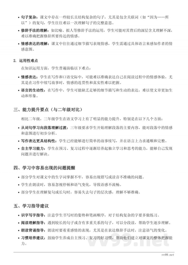 三年级上册语文重难点梳理(统编版) 三年级上册语文重难点梳理(统编版)